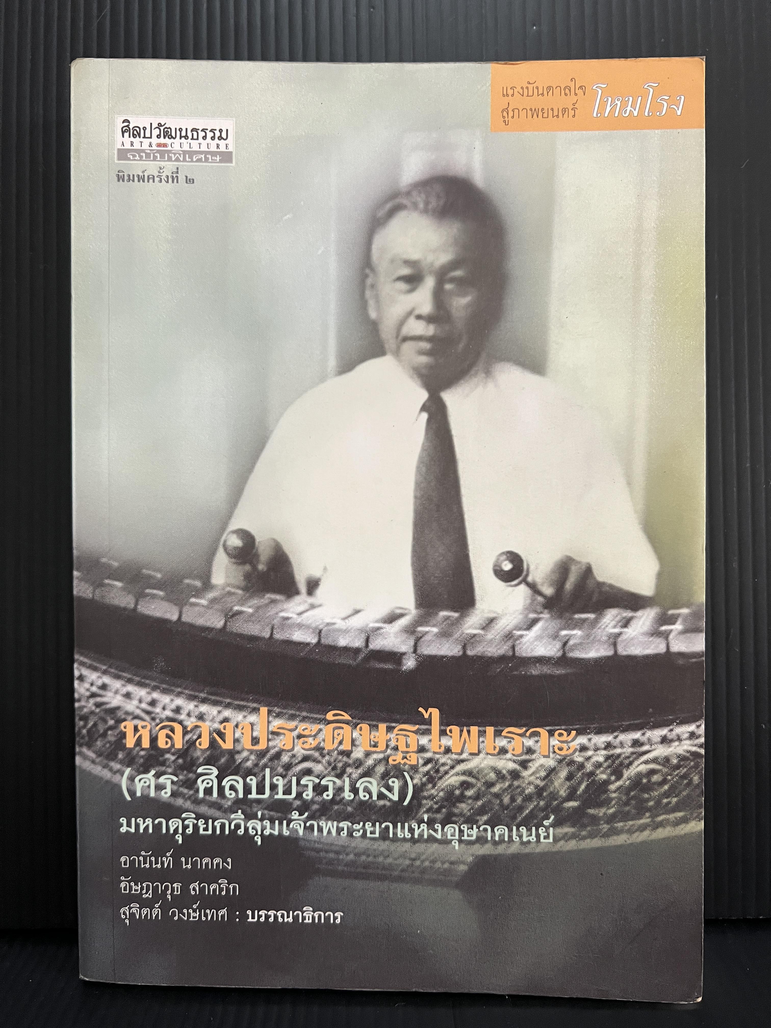 ศิลปวัฒนธรรมฉบับพิเศษ หลวงประดิษฐไพเราะ (ศร ศิลปบรรเลง) มหาดุริยกวีลุ่มเจ้าพระยาแห่งอุษาคเนย์