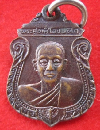 เหรียญพระสุชาติ(โอปนยีโก)ที่พักสงฆ์ราษฏร์เจริญธรรมไม่ทราบที่