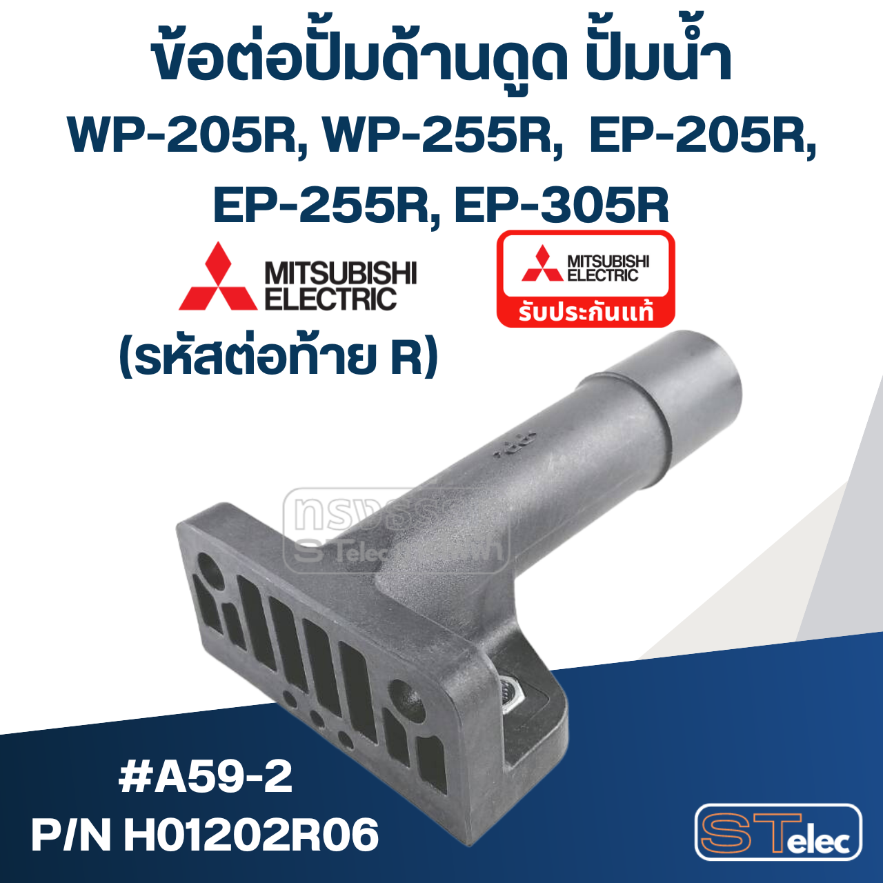 ข้อต่อปั้มด้านดูด ปั้มน้ำ มิตซู (#A59-2) WP-205R, WP-255R, WP-305R, EP-205R, EP-255R, EP-305R #20 (รหัสท้าย R เท่านั้น) Pn.H01202R06 (แท้)