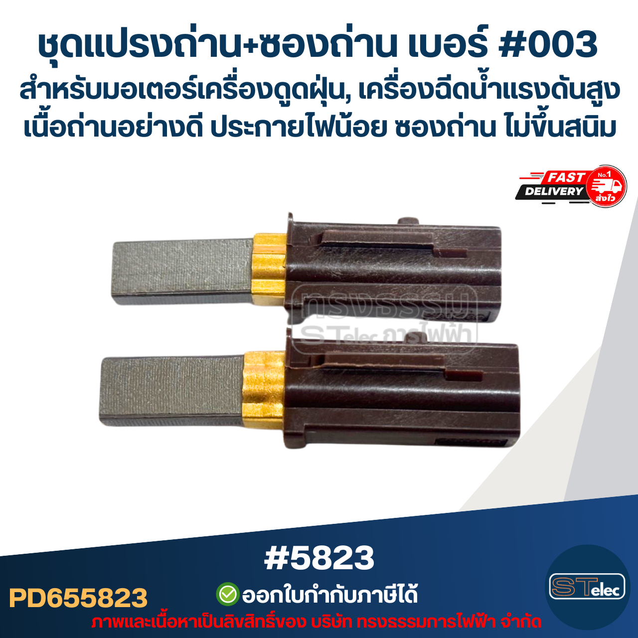 ชุดแปรงถ่าน+ซองถ่าน เบอร์ #003 [#5823] สำหรับมอเตอร์เครื่องดูดฝุ่น, เครื่องฉีดน้ำแรงดังสูง เนื้อถ่านอย่างดี ประกายไฟน้อย ซองถ่าน ไม่ขึ้นสนิม