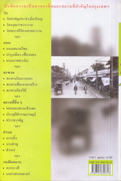 ร้อยแปด (ที่) กรุงเทพฯ ผลงานของ ส.พลายน้อย (สมบัติ พลายน้อย ศิลปินแห่งชาติ)