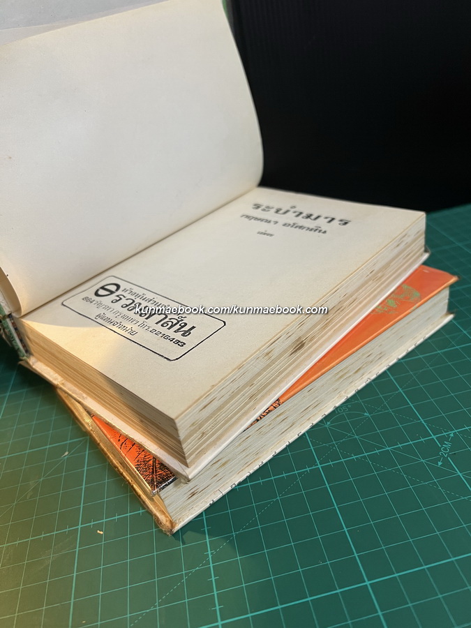 ระบำมาร ( 2 เล่มชุด ) ผลงานของ กฤษณา อโศกสิน