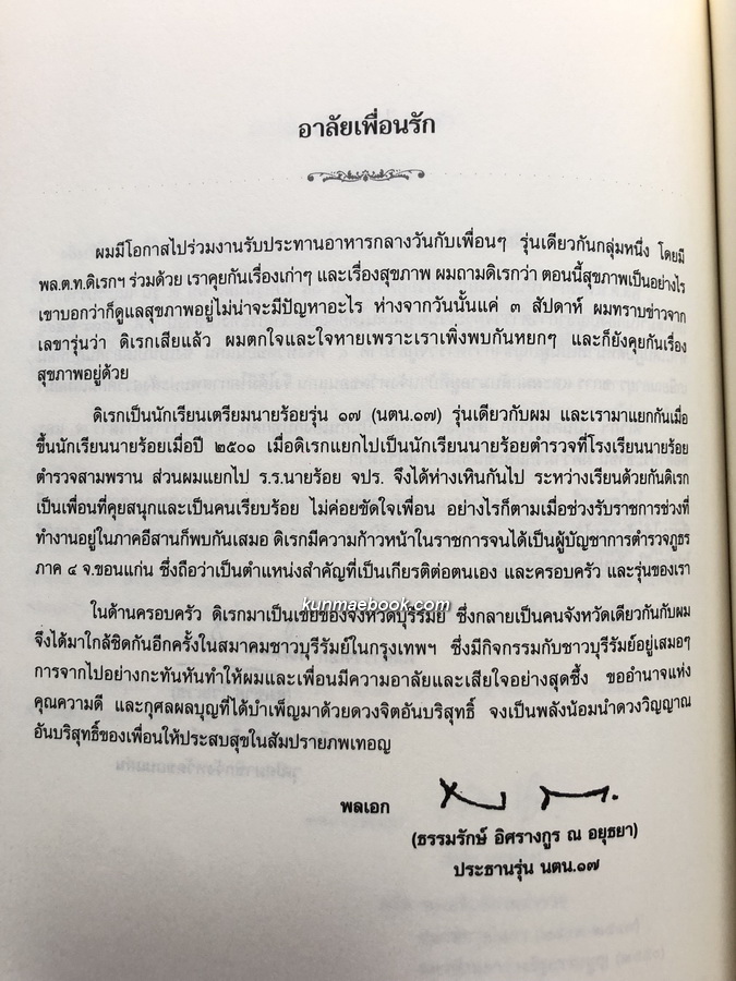 ไม้มงคลประจำจังหวัด / อนุสรณ์ พล.ต.ท.ดิเรก สงคศิริ ม.ว.ม.,ป.ช.