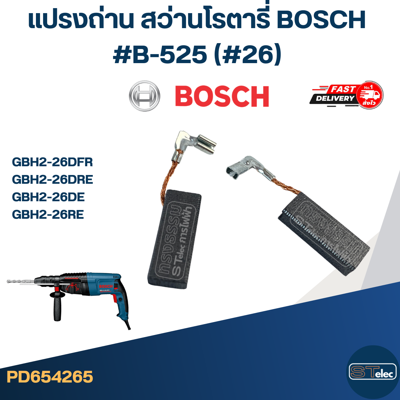 แปรงถ่าน สว่านโรตารี่ BOSCH #B-525 (#26) รุ่น GBH2-26DFR, GBH2-26DRE, GBH2-26DE, GBH2-26RE