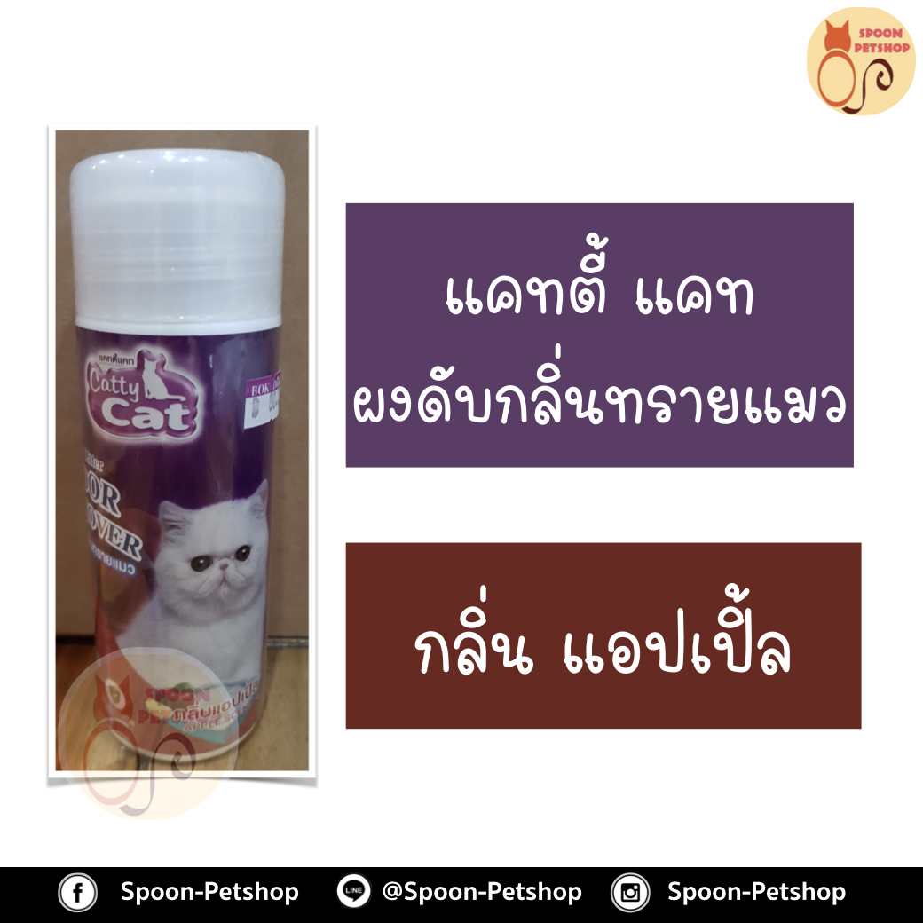 แคทตี้ แคท ผงดูดซับกลิ่นทรายแมว แอปเปิ้ล 250g ผลิตจากคาร์บอน และแร่ธาตุต่างๆ