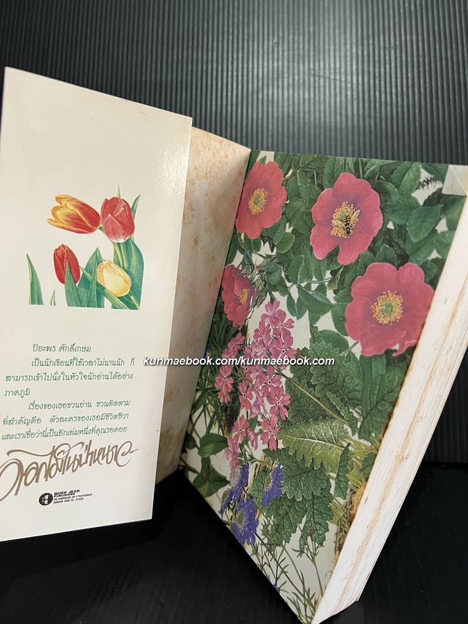 ดอกไม้ในป่าหนาว ผลงานของ ปิยะพร ศักดิ์เกษม ( นามปากกาของ นันทพร ศานติเกษม ) *ถูกสร้างเป็นละครปี 2539