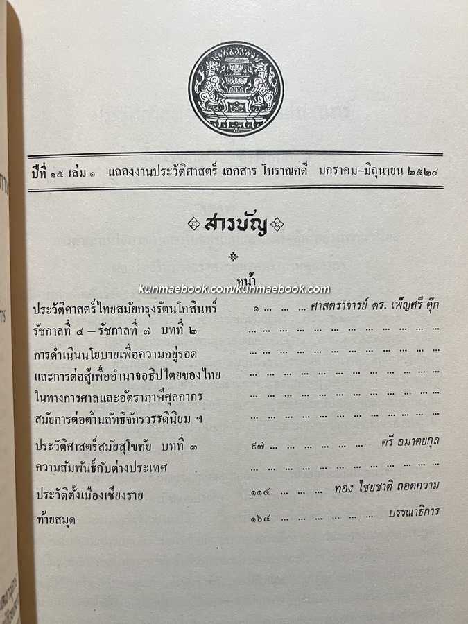 แถลงงานประวัติศาสตร์ เอกสารโบราณคดี ปีที่ 15 เล่ม 1 เดือน พ.ศ. 2534 *มีเรื่องเสียดินแดน