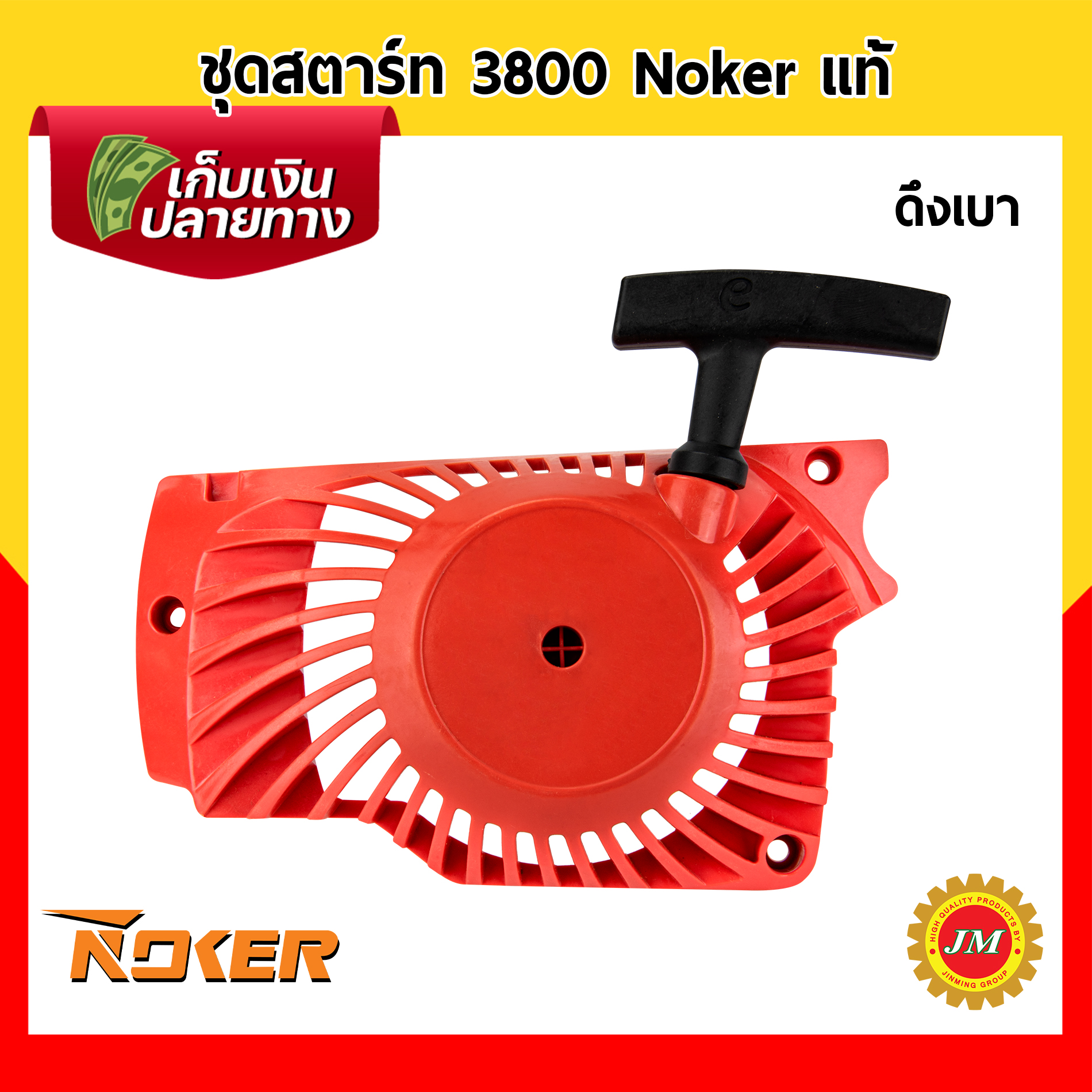 ชุดสตาร์ท เครื่องเลื่อยยนต์3800 Noker แท้ ดึงเบา ชุดดึงสตาร์ท ฝาสตาร์ท