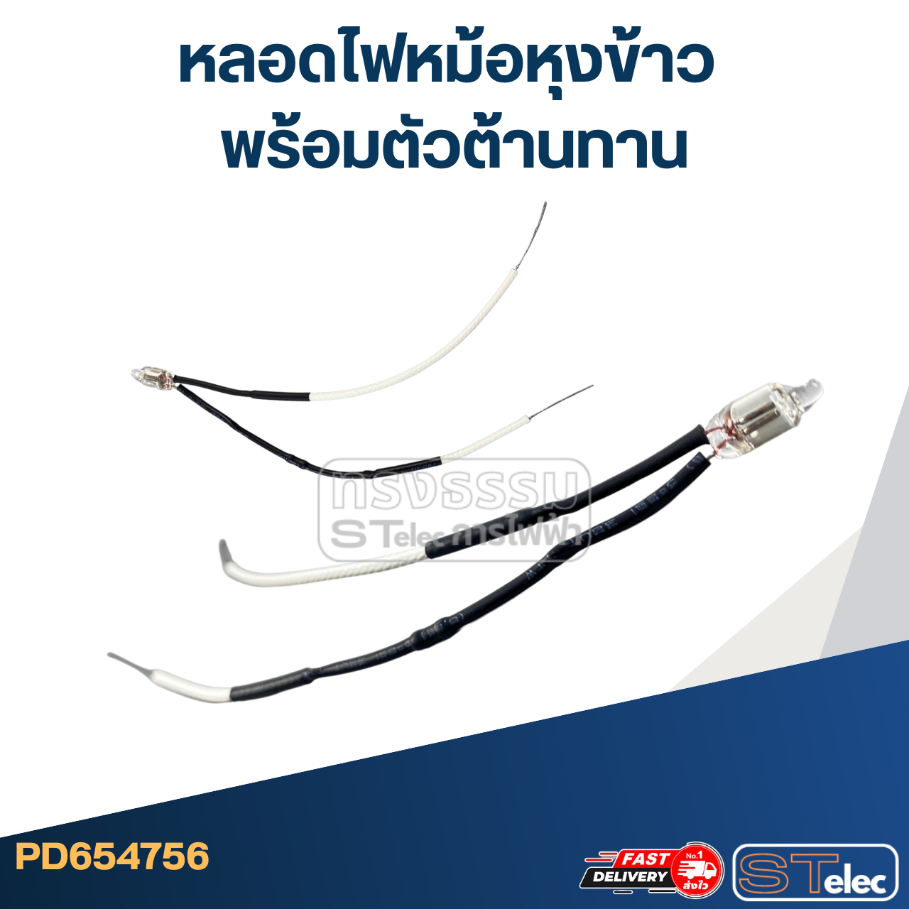 หลอดไฟหม้อหุงข้าว พร้อมตัวต้านทาน