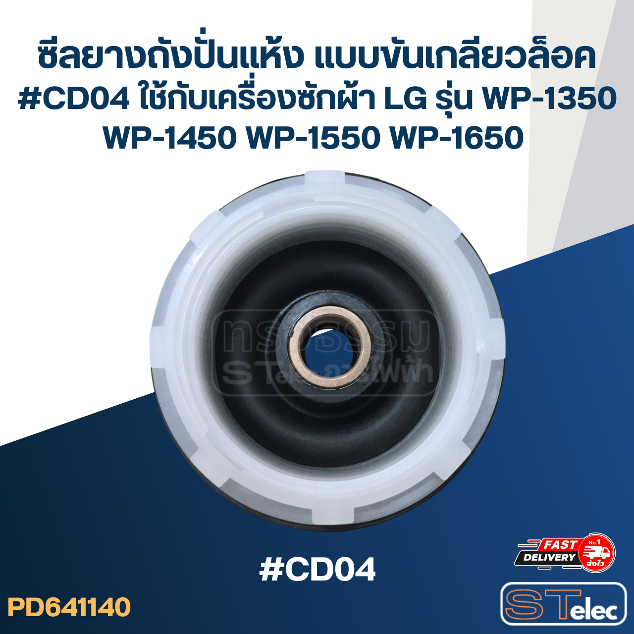 ซีลยางถังปั่นแห้ง แบบขันเกลียวล็อค #CD04 ใช้กับเครื่องซักผ้า LG รุ่น WP-1350 WP-1450 WP-1550 WP-1650 อะไหล่เครื่องซักผ้า