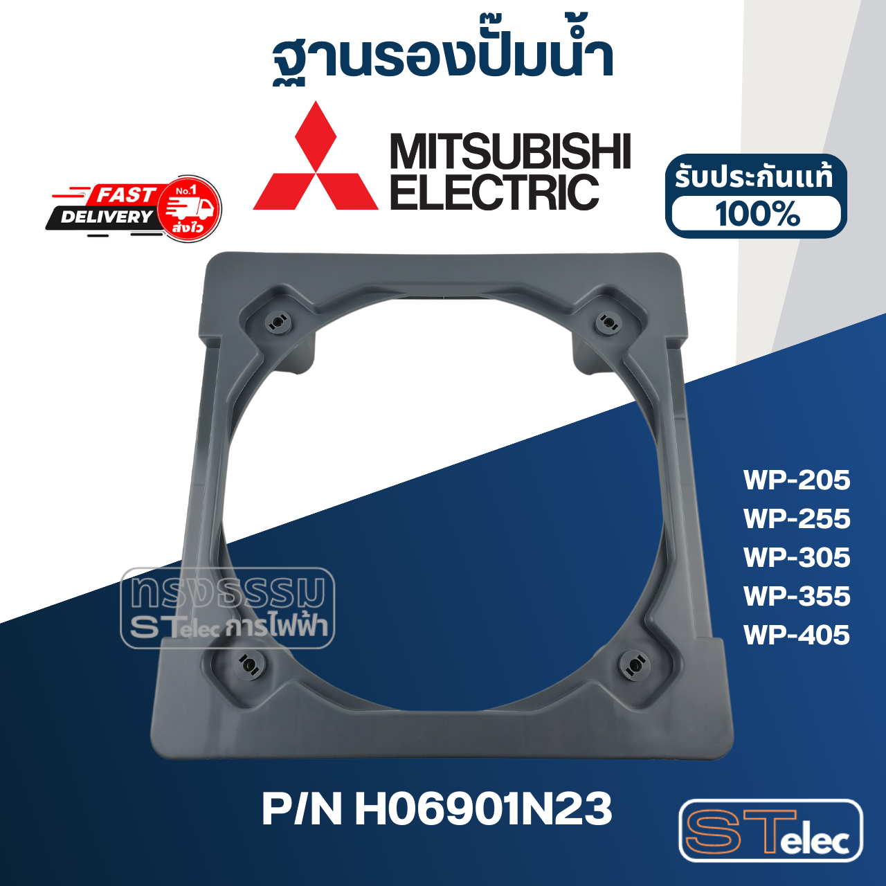 ฐานรองปั๊มน้ำ ปั๊มน้ำ มิตซู WP-205, WP-255, WP-305, WP-355, WP-405 Pn.H06901N23 (แท้) ##