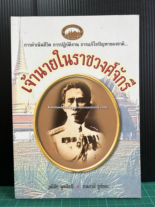 เจ้านายในราชวงศ์จักรี ( เล่ม ๓ )