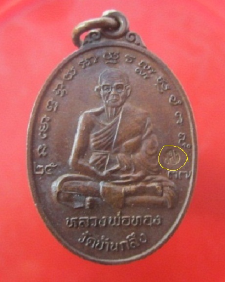 @@เหรียญหลวงพ่อทองวัดบ้านกลึง หลังพระพุทธศรีมหาโพธิ์ อ.โนนสูง จ.นครราชสีมา ปี2537@@