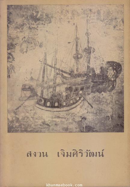 ธรรมะป่า และ ปาฏิหาริย์แห่งการตื่นอยู่เสมอ ของ ท่านพระอาจารย์สิงห์ทอง ธัมมะวโร