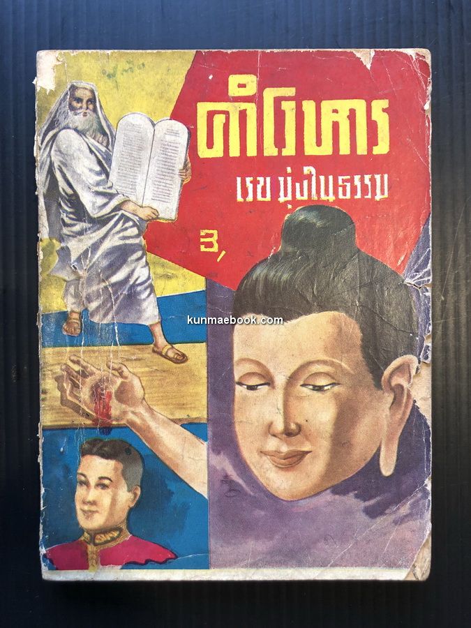 คำโวหาร รวบรวมโดย เรข มุ่งในธรรม