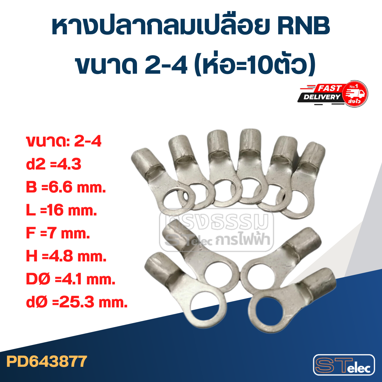 หางปลากลมเปลือย RNB 2-4 (ห่อ=10ตัว)