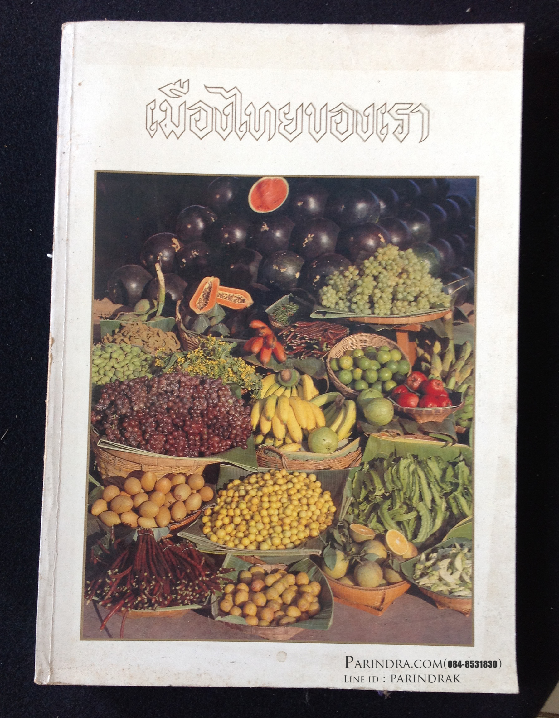 หนังสือเมืองไทยของเรา พศ.2525