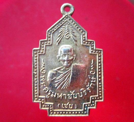 เหรียญกะหลั่ยทอง พระครูมหาชัยบริรักษ์(หลวงพ่อเชย)วัดเจษฏาราม จ.ราชบุรี งานประจำปี2521 สภาพสวย