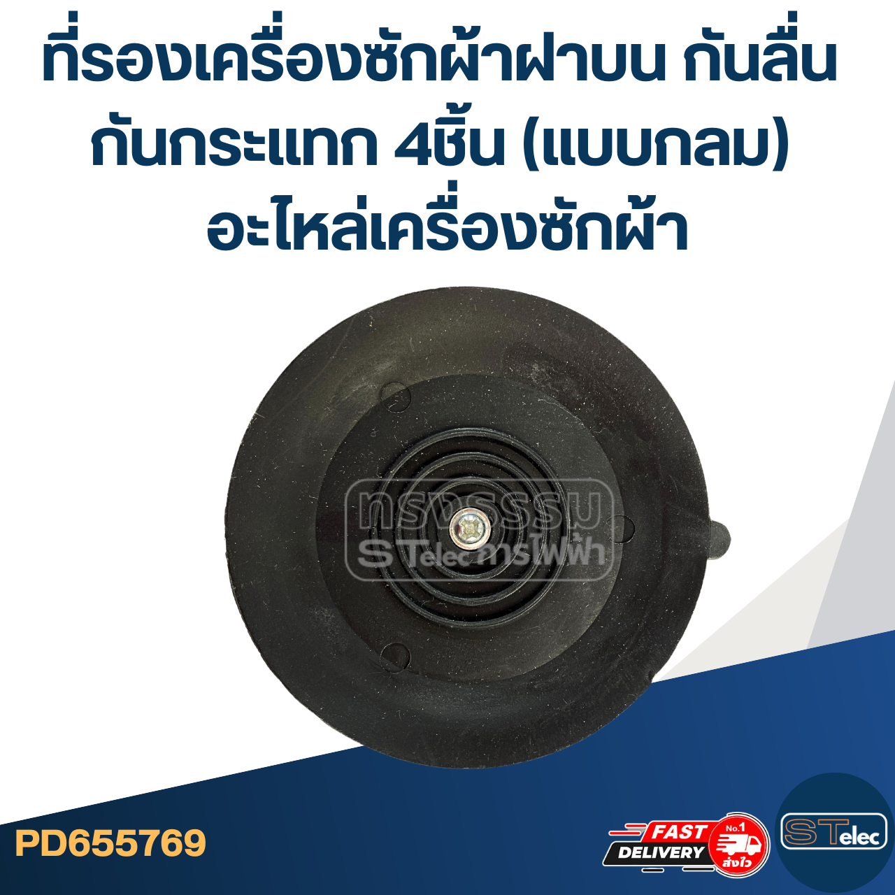 ที่รองเครื่องซักผ้าฝาบน กันลื่น กันกระแทก 4ชิ้น (แบบกลม) อะไหล่เครื่องซักผ้า