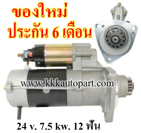 ไดสตาร์ท MITSUBISHI FUSO FV515, QD3101, 24 v. 7.5 kw. 12 ฟัน เครื่อง 8DC93 (ของใหม่ ประกัน 6 เดือน)