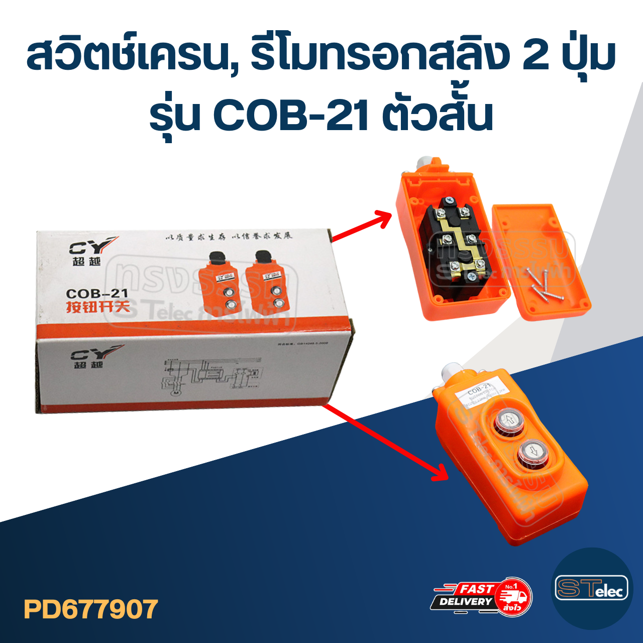 สวิตช์เครน, รีโมทรอกสลิง 2 ปุ่ม รุ่น COB-21 ตัวสั้น