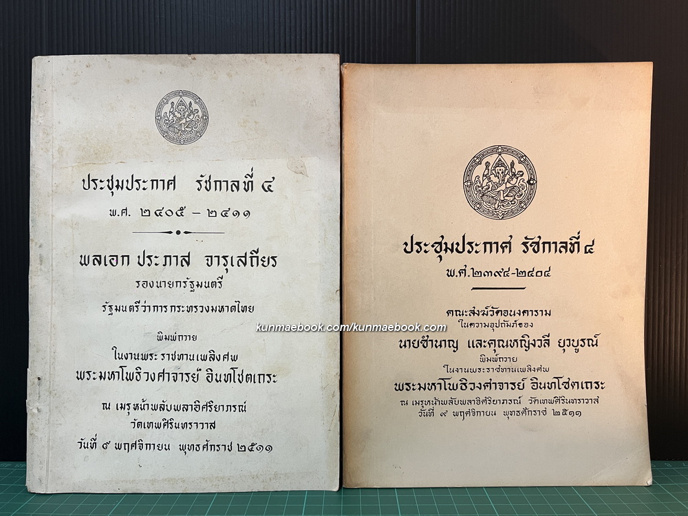 ประชุมประกาศ รัชกาลที่ 4 พ.ศ.2394-2404 พ.ศ.2405-2411 ( ครบชุด )