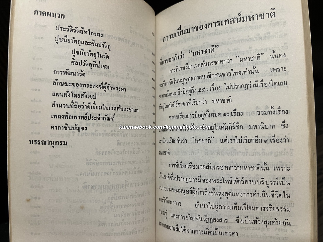 มหาชาติ พิมพ์เป็นอนุสรณ์ในงานเทศน์มหาชาติ วัดสีหไกรสร ( วัดช่องลม )