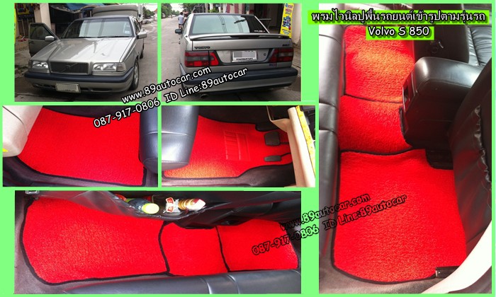 ขายพรมปูพื้นรถยนต์ราคาถูก Volvo S80 ไวนิลสีแดงขอบดำ