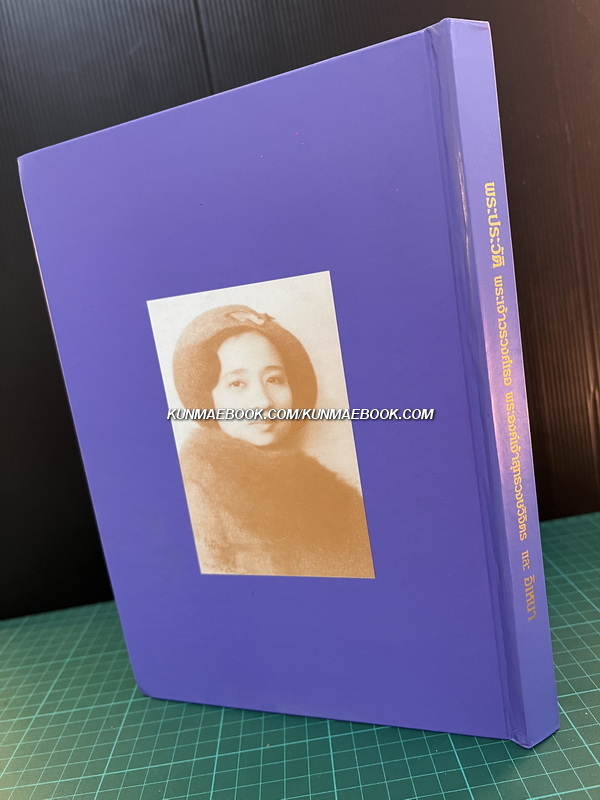อนุสรณ์ในงานพระราชทานเพลิงพระศพ พระเจ้าวรวงศ์เธอ พระองค์เจ้าสุทธวงษวิจิตร ม.ว.ม., ป.ช., ท.จ.ว.
