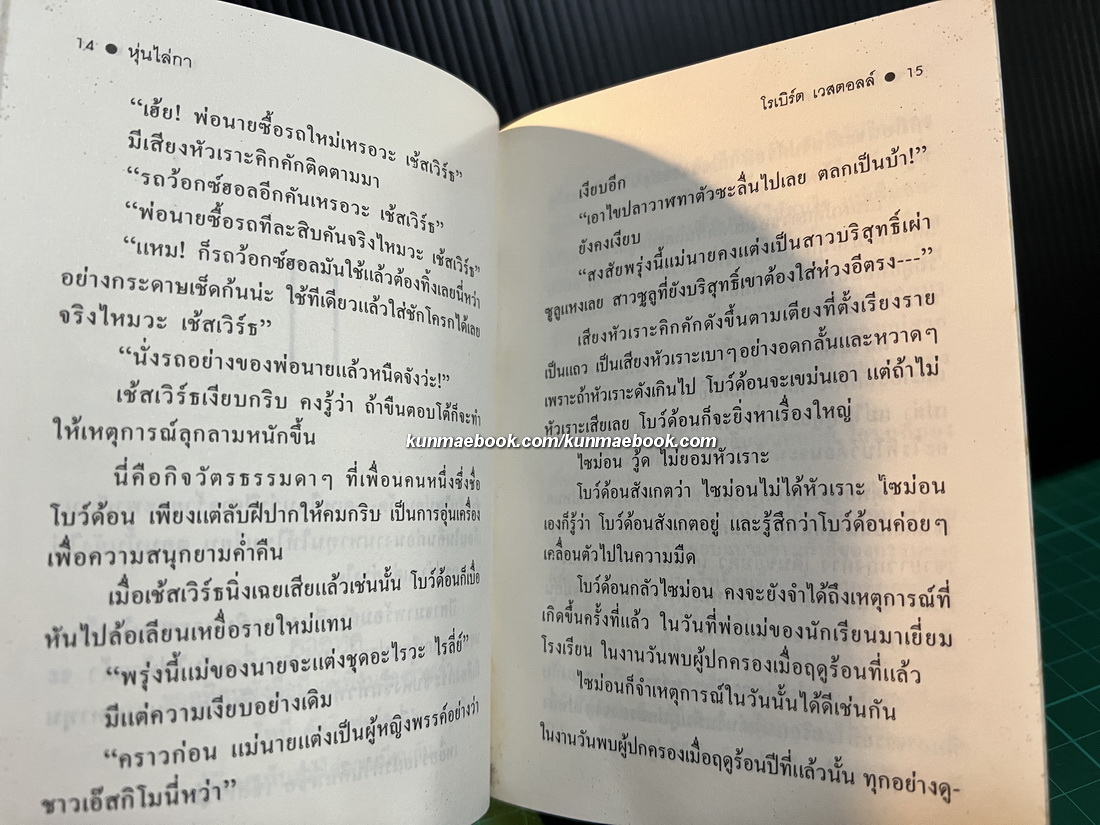 หุ่นไล่กา ผลงานของ โรเบิร์ต เวสตอลล์ *สำนักพิมพ์ หนังสือเล่มเล็ก