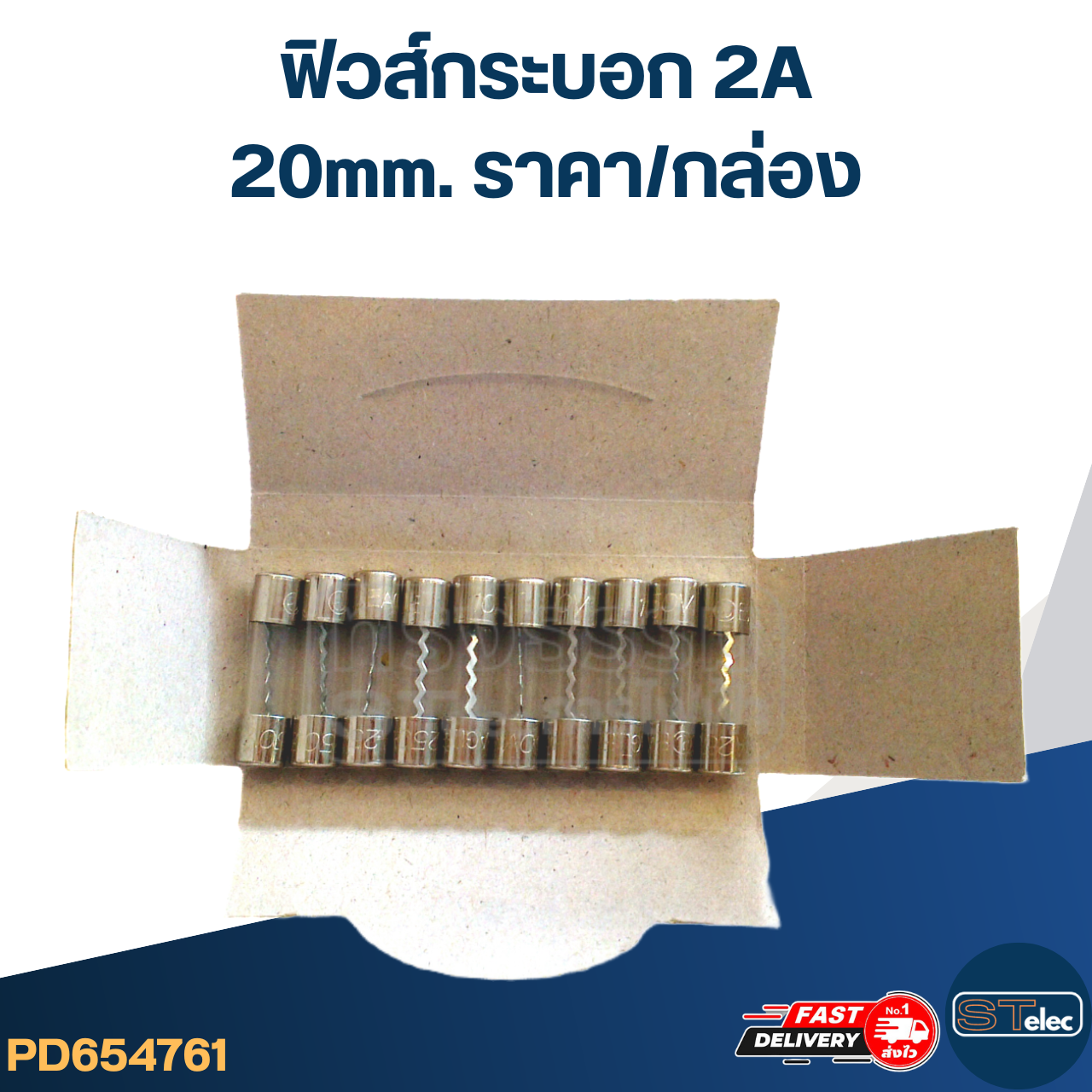 ฟิวส์กระบอก 2A (20mm. ราคา/กล่อง)