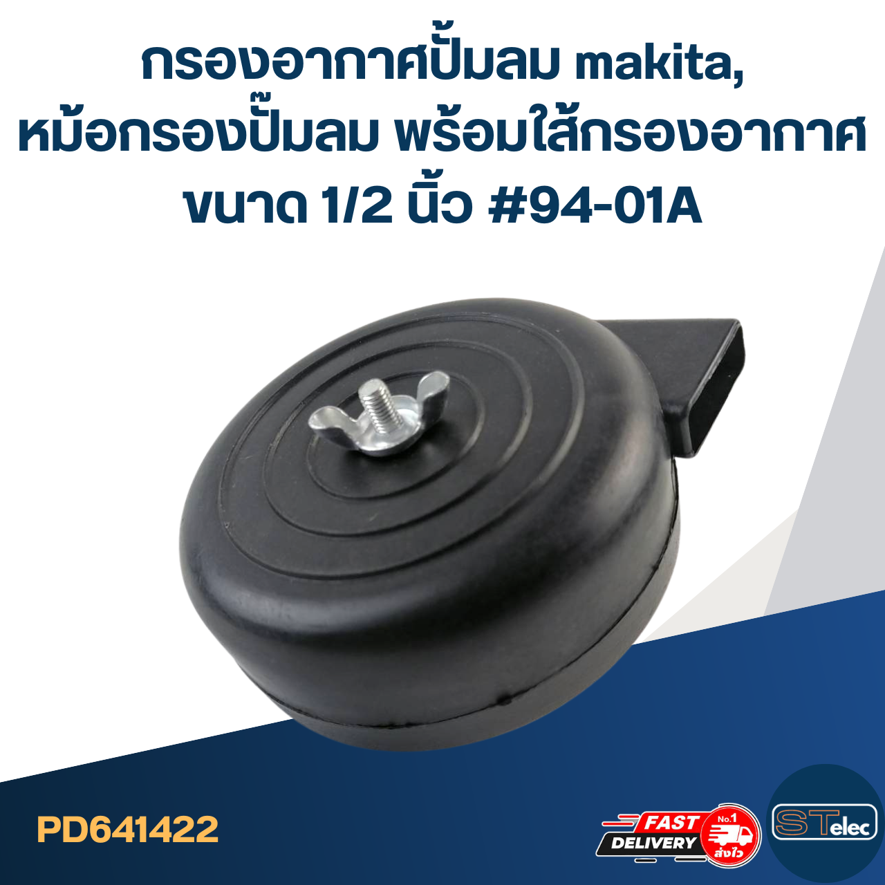 กรองอากาศปั้มลม makita, หม้อกรองปั๊มลม พร้อมใส้กรองอากาศ ขนาด 1/2 นิ้ว #94-01A