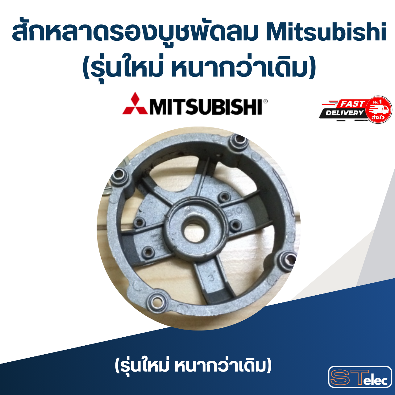 สักหลาดรองบูชพัดลม Mitsubishi (รุ่นใหม่ หนากว่าเดิม)