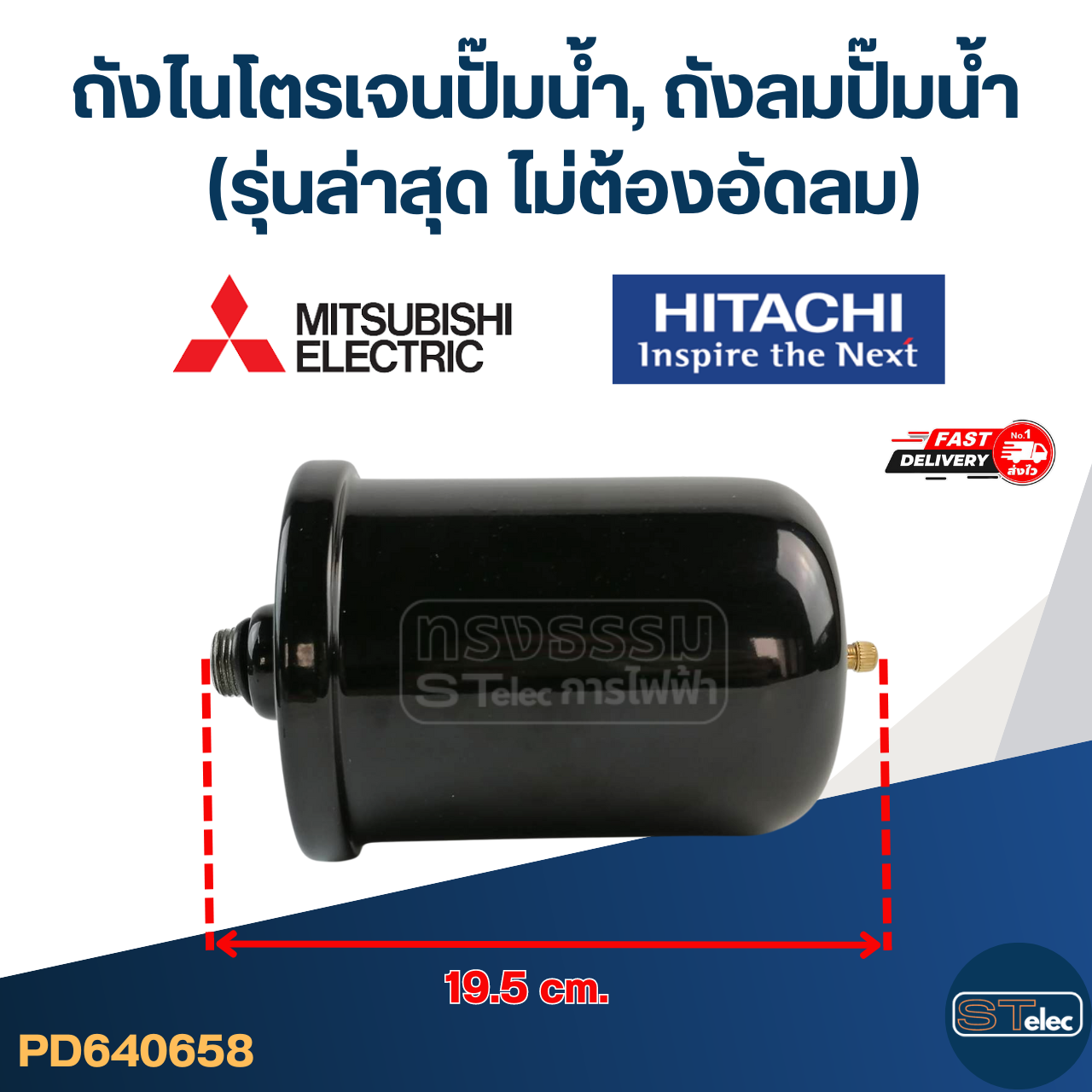 ถังไนโตรเจนปั๊มน้ํา, ถังลมปั๊มน้ำ [#0658] (รุ่นล่าสุด พร้อมติดตั้งไม่ต้องอัดลม)