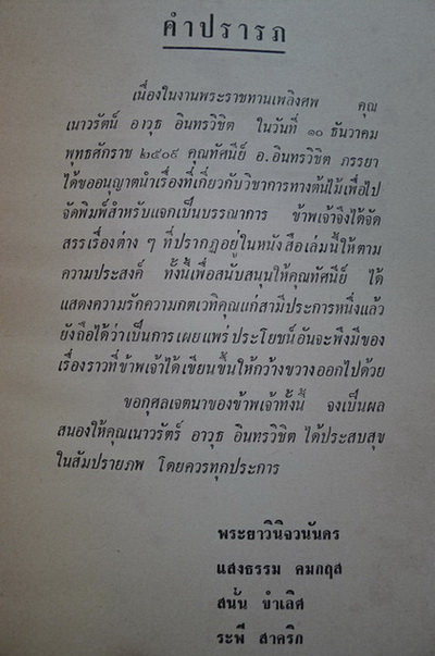 อนุสรณ์ในงานพระราชทานเพลิงศพ นายเนาวรัตน์ อินทรวิชิต
