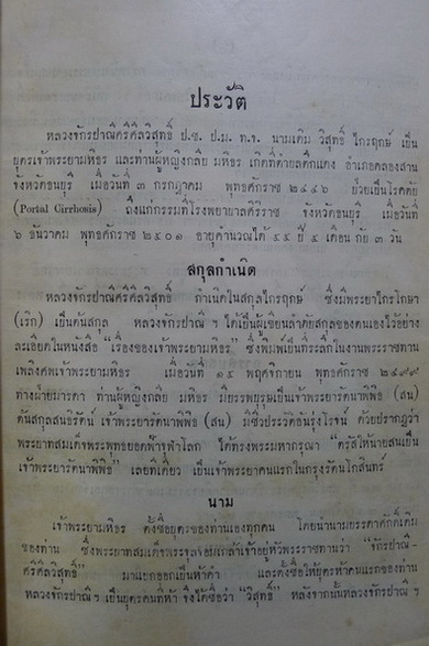 อนุสรณ์ในงานพระราชทานเพลิงศพ หลวงจักรปาณีศรีศีลวิสุทธิ์ (วิสุทธิ์ ไกรฤกษ์) บุตร เจ้าพระยามหิธร (ลออ ไกรฤกษ์)