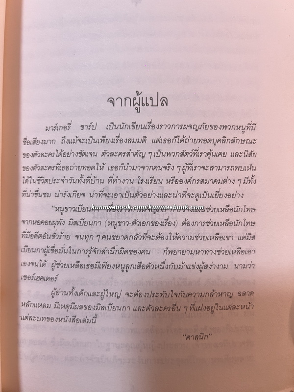 หนูขาวเบียนกา (The Turret) ผลงานของ มาร์เกอรี่ ชาร์ป (Margery Sharp)