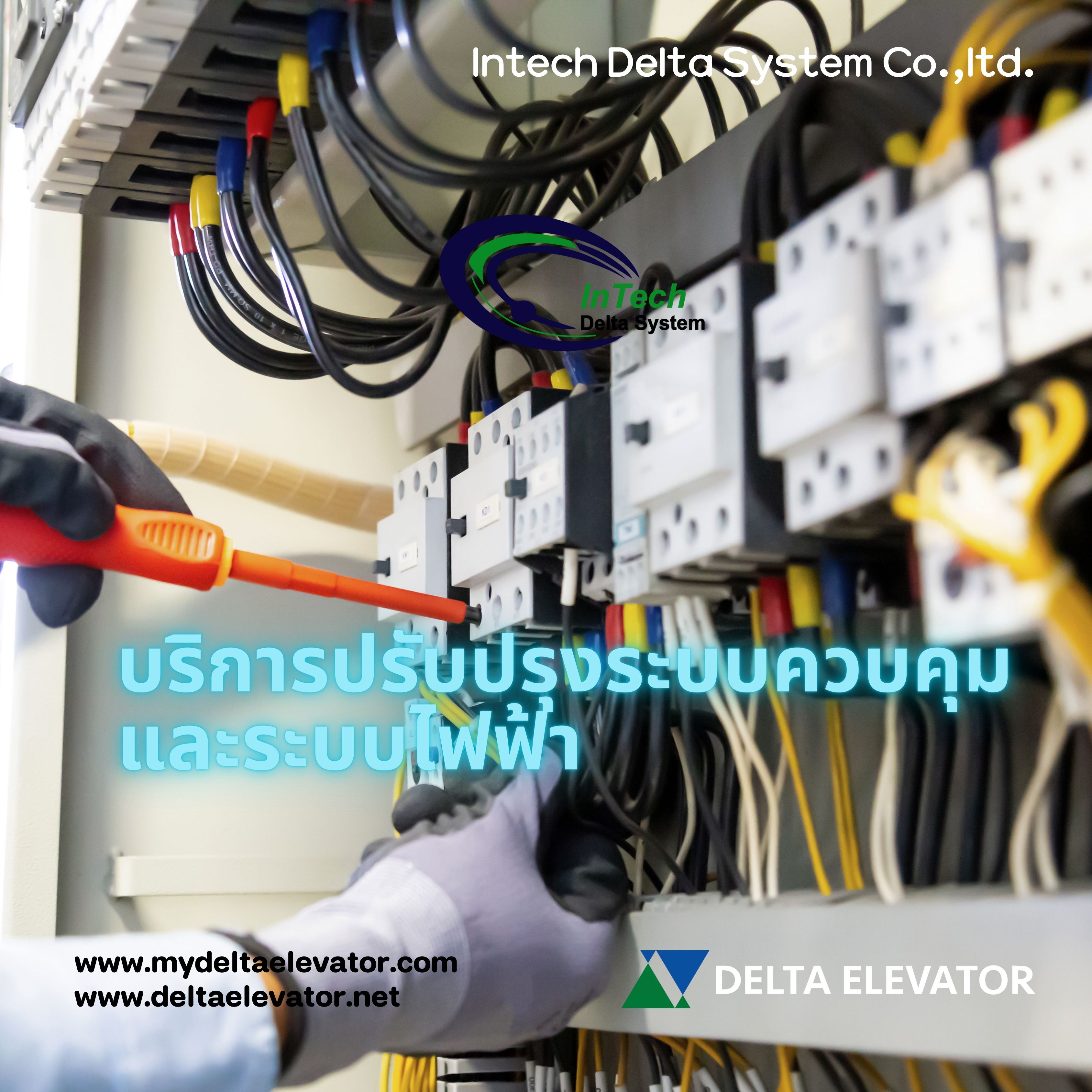บริการปรับปรุงระบบควบคุมและระบบไฟฟ้า