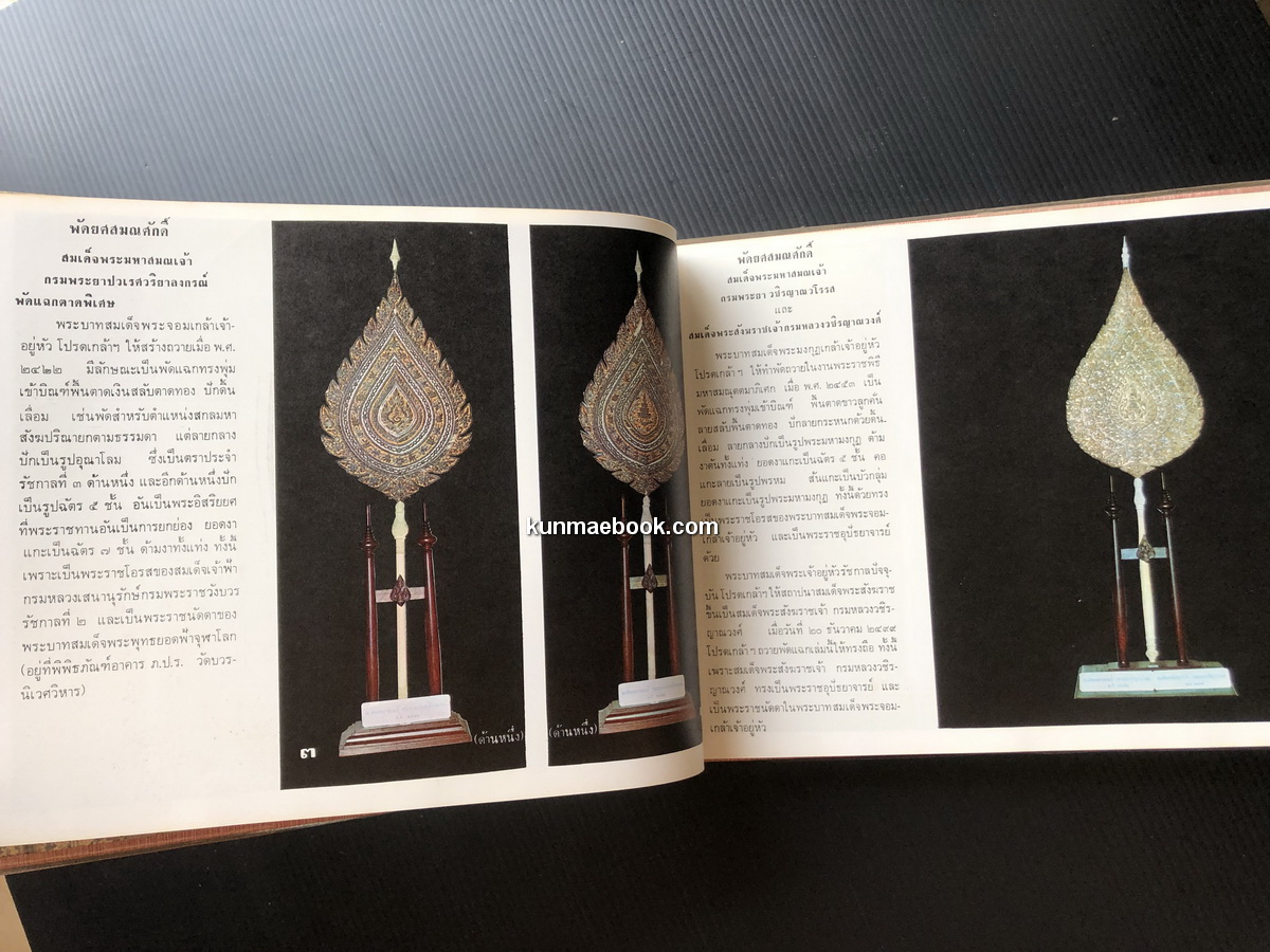 ทำเนียบพัดยศสมณศักดิ์ ที่ระลึก ในการสมโภชหิรัณยบัฏ พัดยศฯ พระสาสนโสภณ วัดเทพศิรินทราวาศ