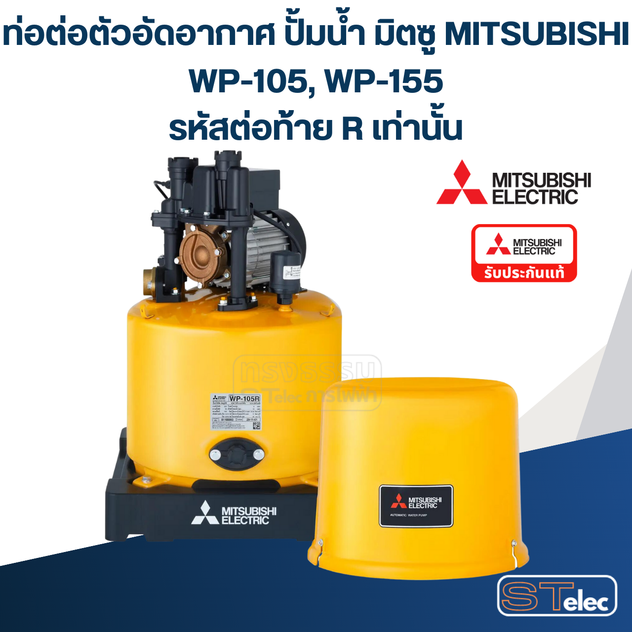 ท่อต่อตัวอัดอากาศ ปั้มน้ำ มิตซู WP-105R, WP-155R #15 (รหัสต่อท้าย R เท่านั้น) Pn.H00201N12 (แท้)##