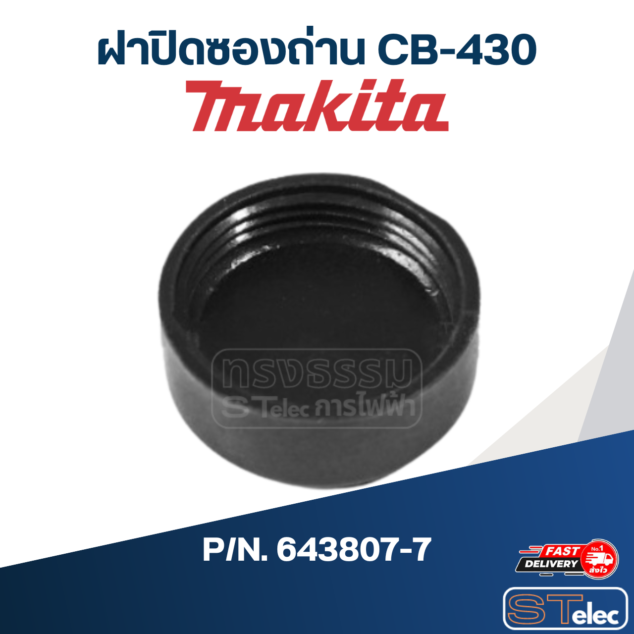 ฝาปิดซองถ่าน CB-430 P/N.643807-7 (แท้)##