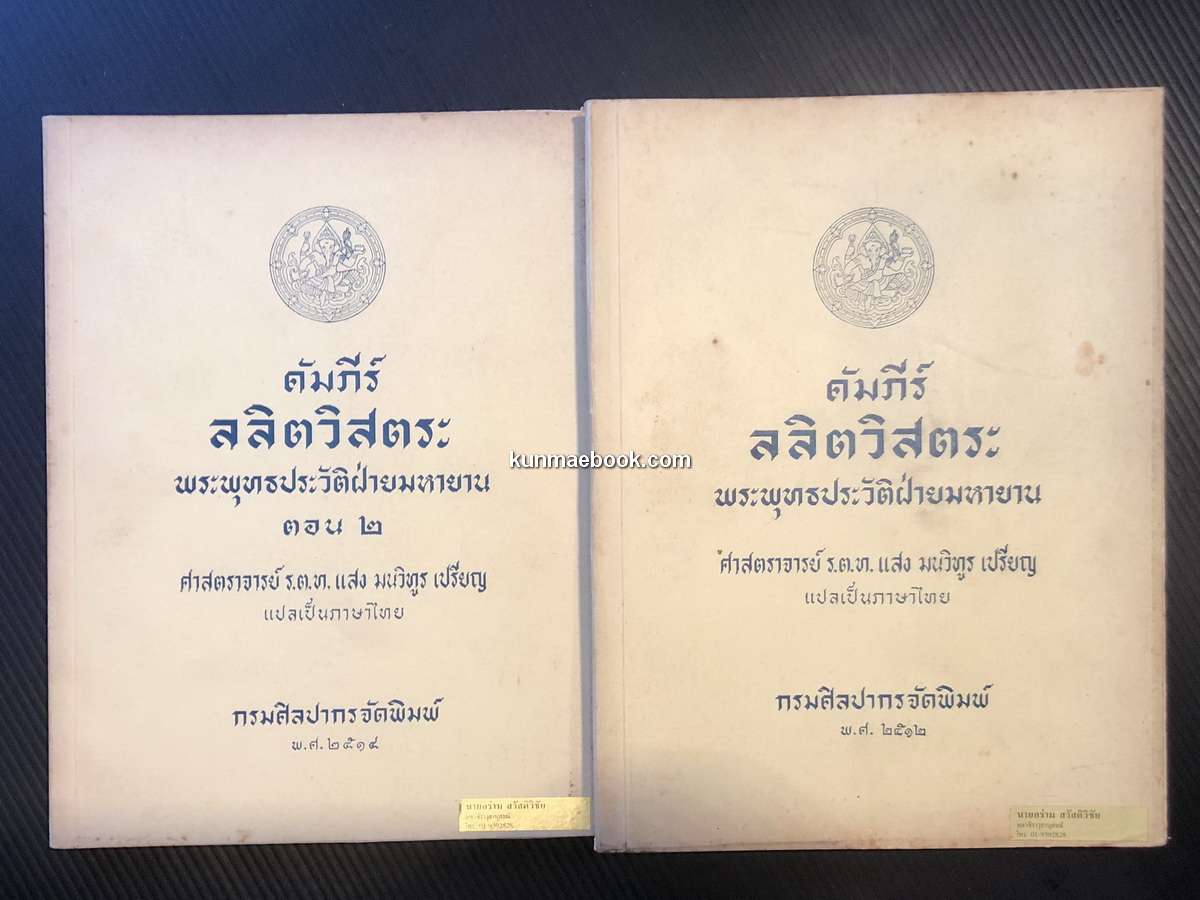 คัมภีร์ลลิตวิสตระ พระพุทธประวัติฝ่ายมหายาน เล่ม 1-2