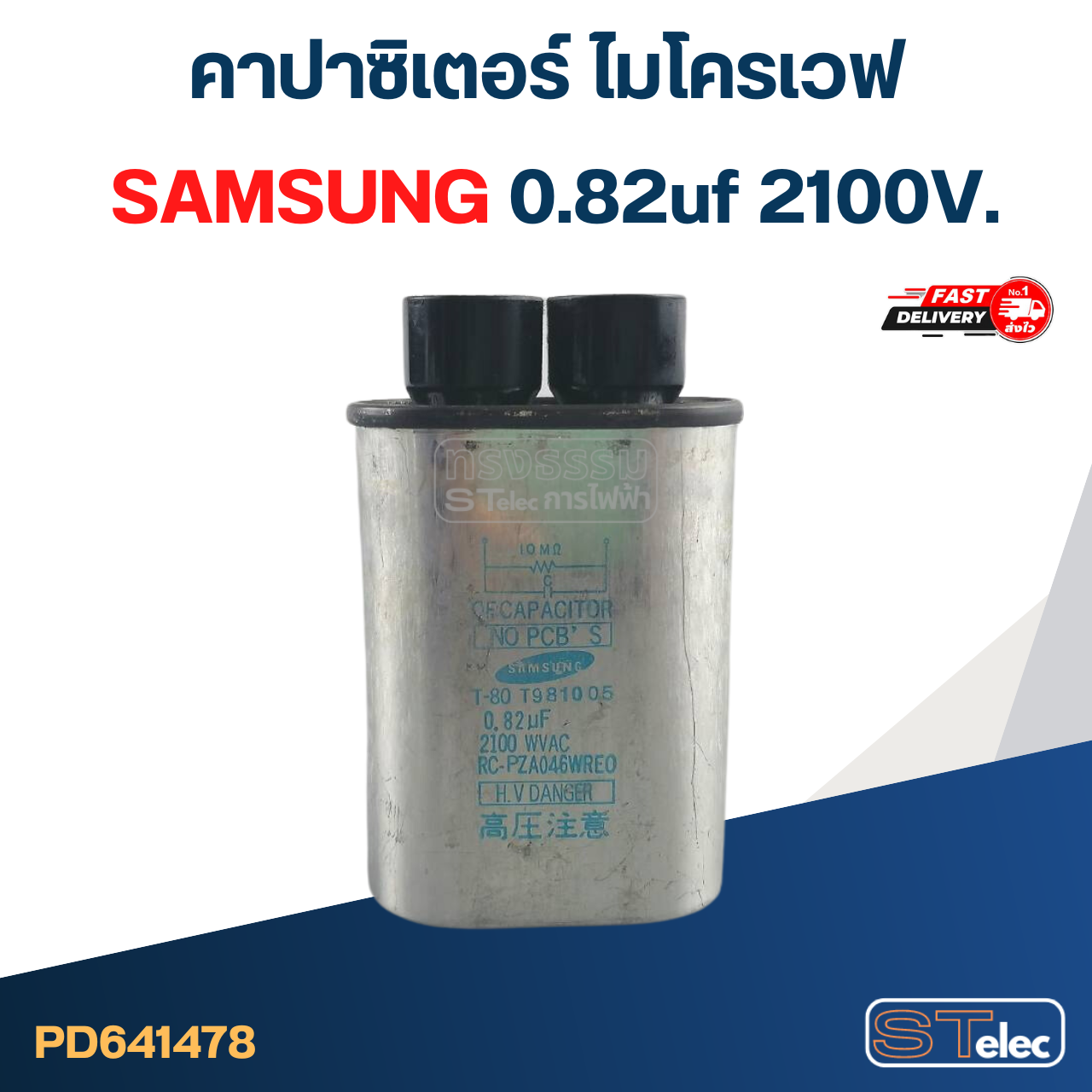 คาปาซิเตอร์ ไมโครเวฟ SAMSUNG 0.82uf 2100V.