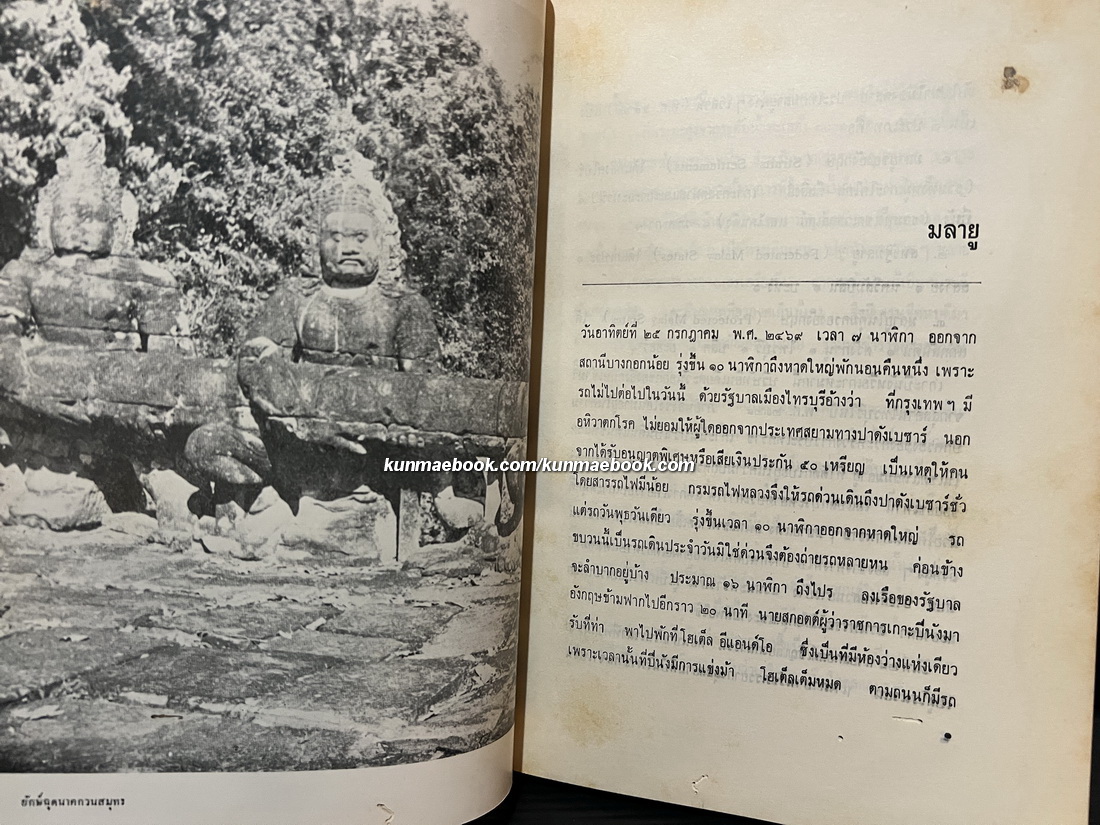 เที่ยวตะวันออก ตะวันตก โดย ม.จ.สิบพันพารเสนอ โสณกุล