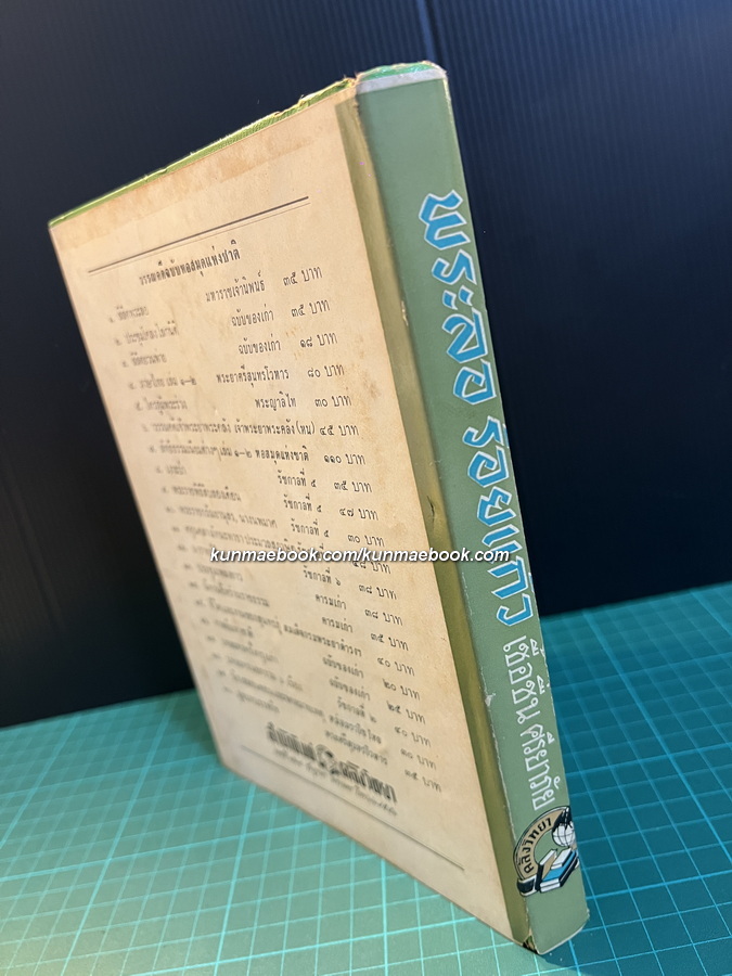 ' พระลอ ' ร้อยเเก้ว และศาลากวี รวบรวมและรำพึงโดย เชื้อชื่น ศรียาภัย และ นล นรากร *มีภาพประกอบ