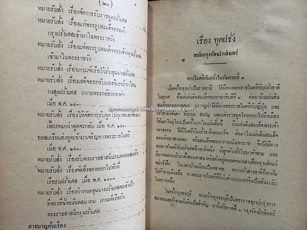 ประชุมพงศาวดารภาคที่ 62 เรื่องทูตฝรั่งในสมัยกรุงรัตนโกสินทร์ / อนุสรณ์ นายเทียม ลดานนท์ อดีตหัวหน้ากองคลัง กระทรวงการต่างประเทศ