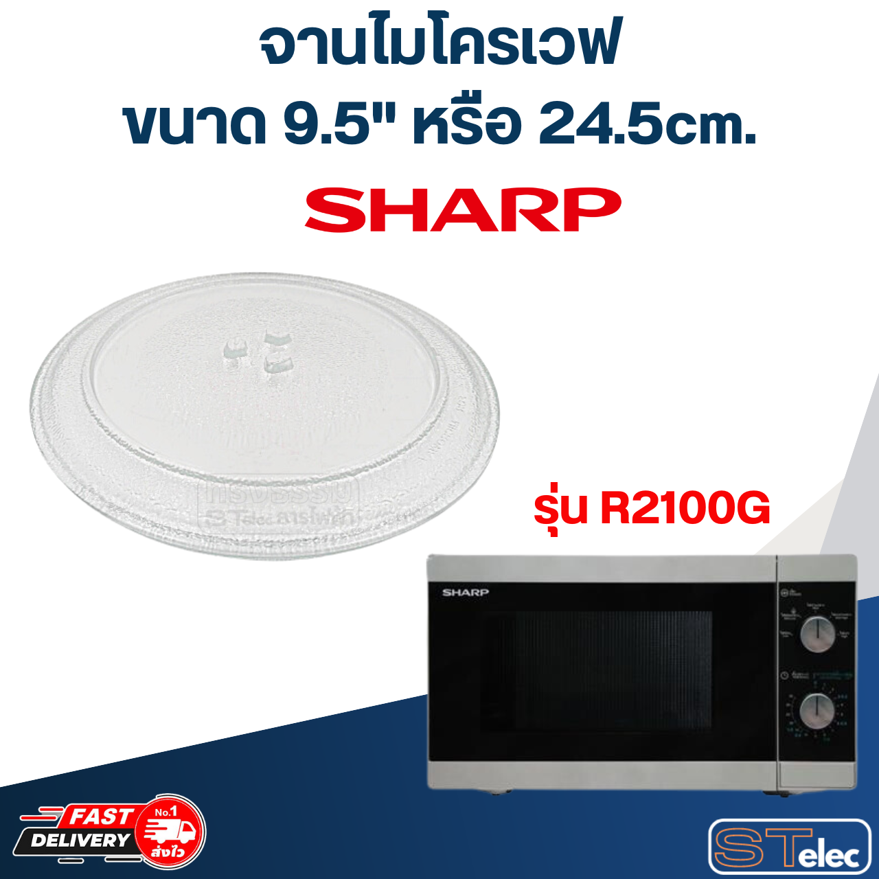 จานไมโครเวฟ SHARP (9.5") รุ่น R2100G #MA01