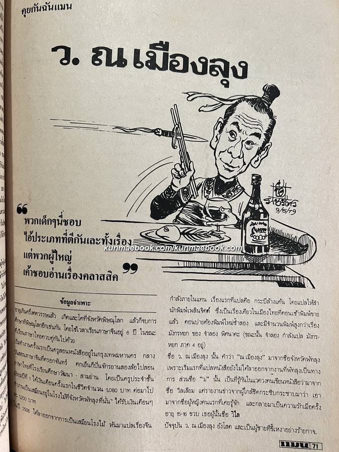 แมน สาระและบันเทิงสำหรับผู้ชาย ปีที่ 7 ฉบับที่ 6 *เรื่องเด่นในฉบับคุยกับ ว.ณเมืองลุง