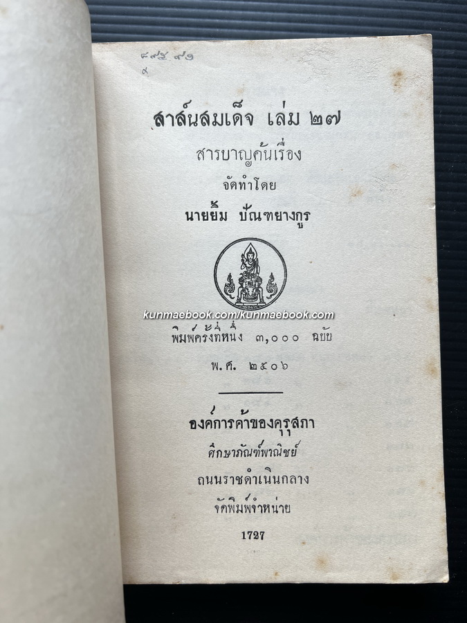 สาส์นสมเด็จครบชุด 27 เล่ม **หนังสือดีร้อยเล่มที่คนไทยควรอ่าน**