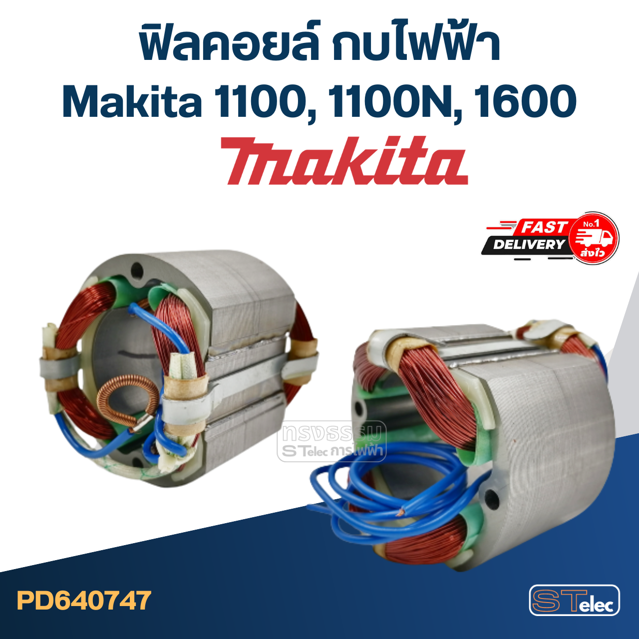 ฟิลคอยล์ กบไฟฟ้า Makita มากีต้า รุ่น 1100, 1100N, 1600